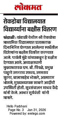प्रजासत्ताक दिनानिमित्त पार्वती मुंढे यांच्याकडून रोकडोबा विद्यालयात बक्षीस वाटप